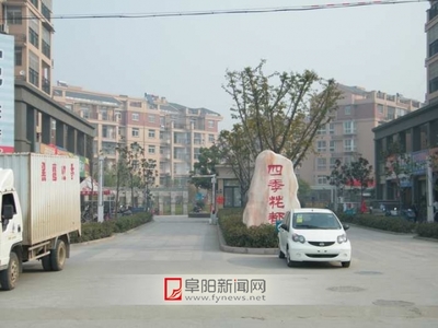 物业收费该交多少 阜阳市民有话说 - 本地新闻 - 阜阳新闻网